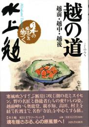 越の道 : 越前・越中・越後