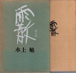霰