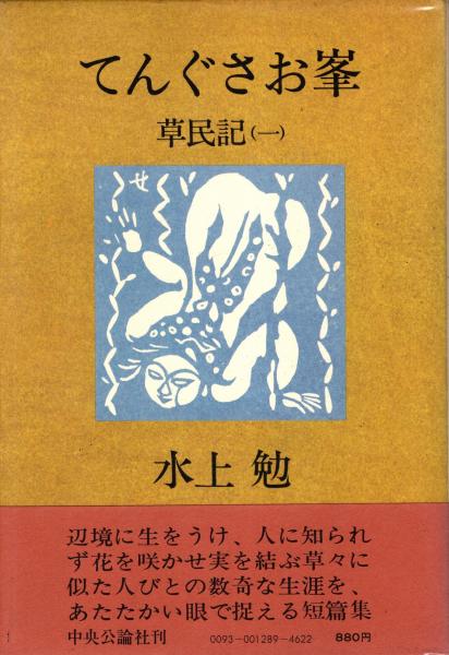 石森章太郎集 現代漫画13(鶴見俊輔/佐藤忠男/北杜夫編) / 青木