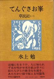 てんぐさお峰 : 草民記1