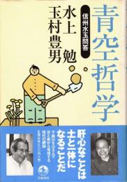 青空哲学 : 信州水玉問答