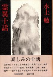 霊異十話