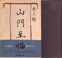 山門至福