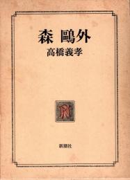 森鴎外