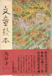 文章読本