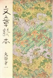 文章読本