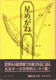 星めがね
