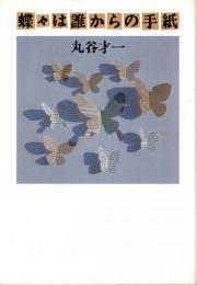 蝶々は誰からの手紙