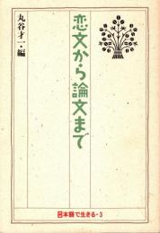 恋文から論文まで　日本語で生きる3