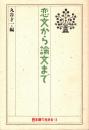恋文から論文まで　日本語で生きる3