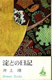 淀どの日記