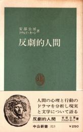 反劇的人間