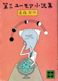 第三ユーモア小説集