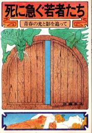死に急ぐ若者たち　青春の光と影を追って
