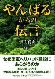 やんばるからの伝言