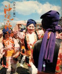 沖縄の神々と祭 : 年中行事