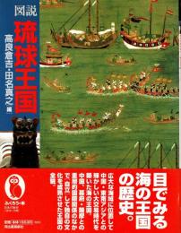 図説・琉球王国