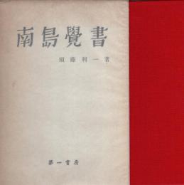 南島覚書
