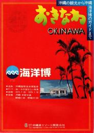おきなわ　沖縄の観光から海洋博のガイドまで