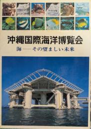 沖縄国際海洋博覧会 : 海-その望ましい未来