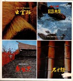 EXPO '70版　出雲路・隠岐・奥出雲・石見路 ガイドブック