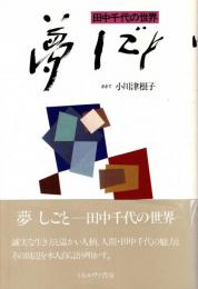 夢しごと-田中千代の世界