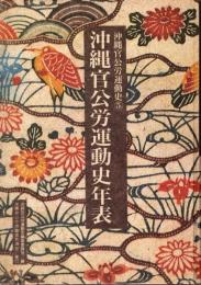 沖縄官公労運動史　1・3・4・5巻（全5巻のうち2巻欠）