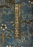 沖縄官公労運動史　1・3・4・5巻（全5巻のうち2巻欠）