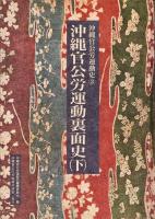 沖縄官公労運動史　1・3・4・5巻（全5巻のうち2巻欠）
