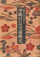 沖縄官公労運動史　1・3・4・5巻（全5巻のうち2巻欠）