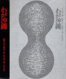 わが沖縄 上巻　叢書わが沖縄第1巻