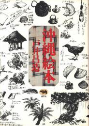 沖縄絵本