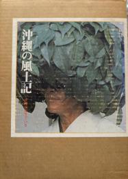 沖縄の風土記 : 沖縄は生きている