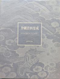 沖縄資料集成 : 自然・歴史・文化・風土