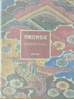 沖縄資料集成 : 自然・歴史・文化・風土