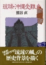琉球・沖縄受難史