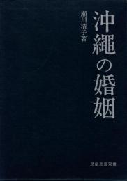沖縄の婚姻　民俗民芸双書47