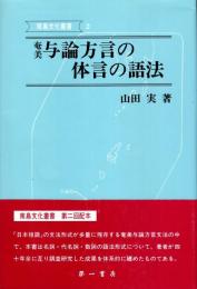 奄美与論方言の体言の語法
