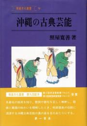 沖縄の古典芸能