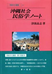沖縄社会民俗学ノート