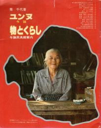 ユンヌ・物とくらし : 与論民具館案内
