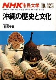 沖縄の歴史と文化　NHK市民大学1984年10-12月期