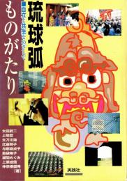 琉球弧ものがたり : 自立と共生をめざして