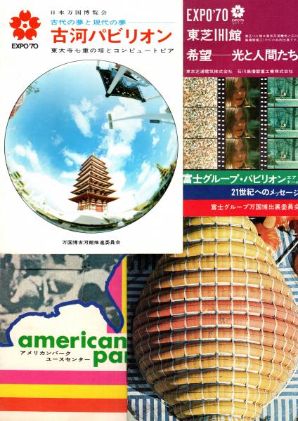 日本万国博覧会 EXPO'70 各館及びミニマップ パンフレット10部