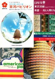 日本万国博覧会 EXPO'70　各館及びミニマップ　パンフレット10部