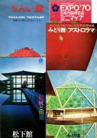 日本万国博覧会 EXPO'70　各館及びミニマップ　パンフレット10部