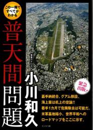 普天間問題　この1冊ですべてがわかる : 緊急出版!!
