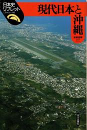 現代日本と沖縄