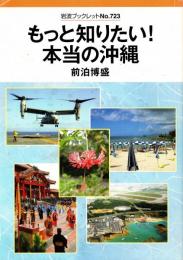 もっと知りたい!本当の沖縄
