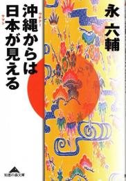 沖縄からは日本が見える